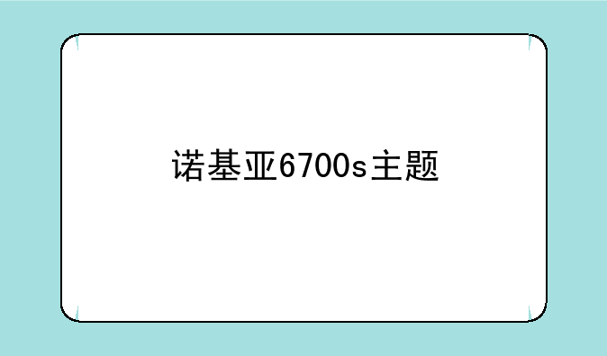 诺基亚6700s主题