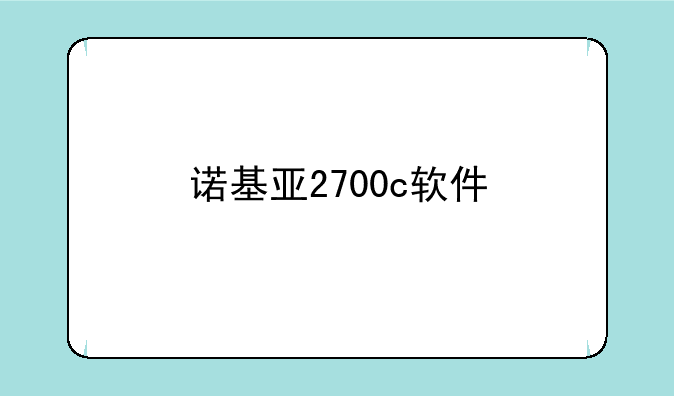 诺基亚2700c软件