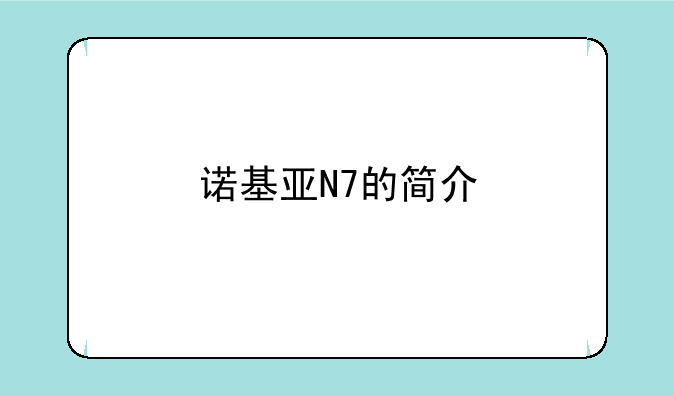 诺基亚N7的简介
