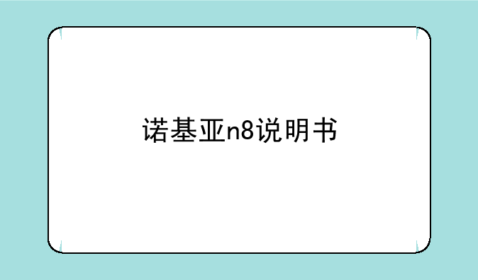 诺基亚n8说明书