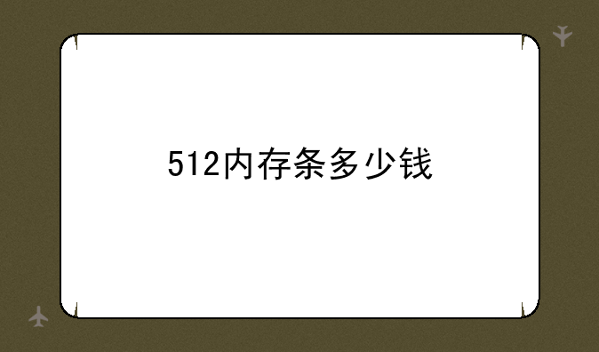 512内存条多少钱