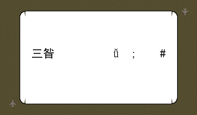 三星冰箱怎么调