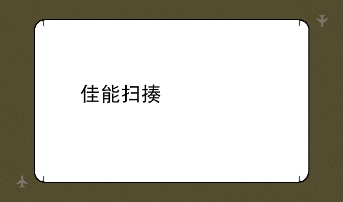 佳能扫描仪价格