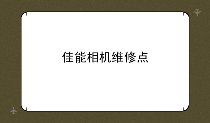 佳能相机维修点