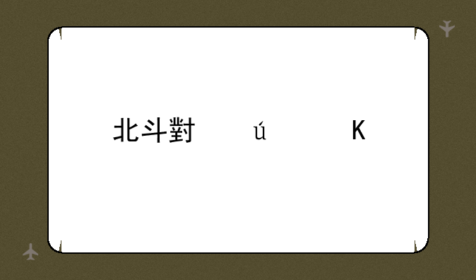 北斗小辣椒手机