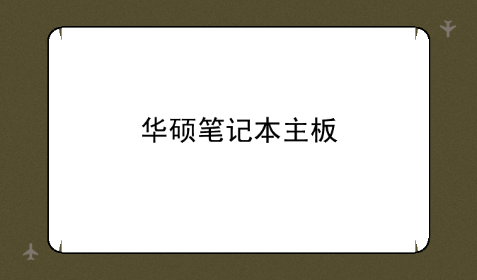 华硕笔记本主板
