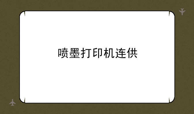 喷墨打印机连供