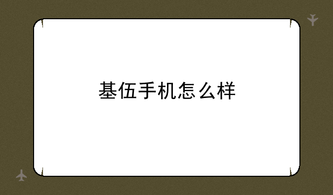 基伍手机怎么样