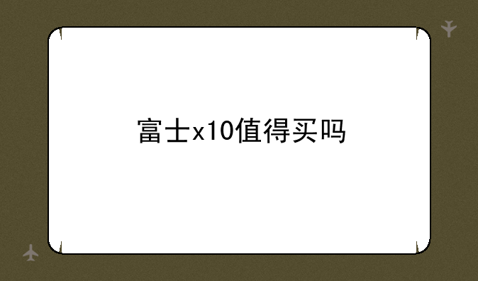 富士x10值得买吗