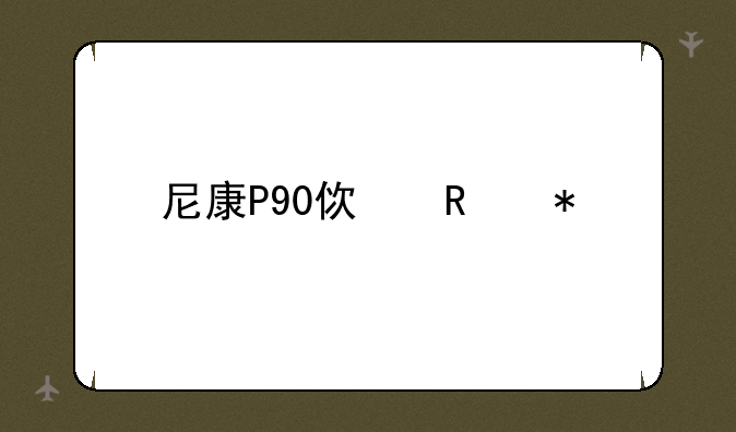 尼康P90使用技巧