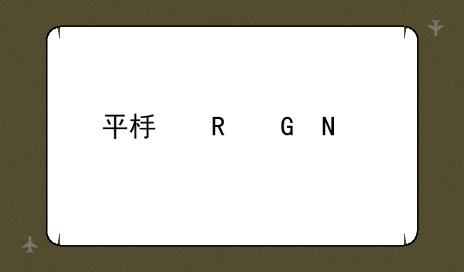 平板电脑哪家好