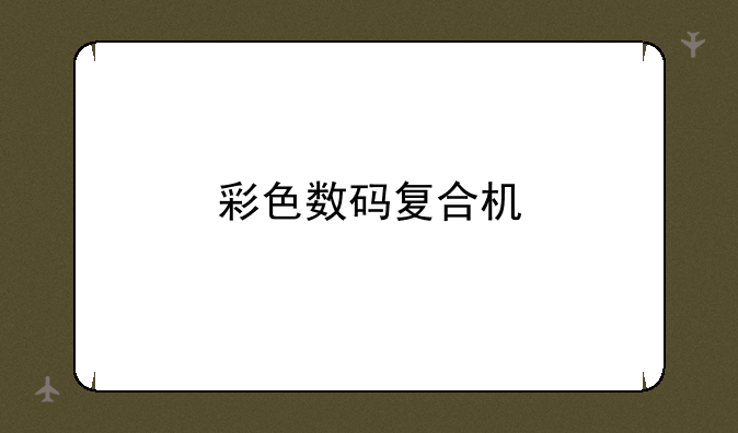 彩色数码复合机