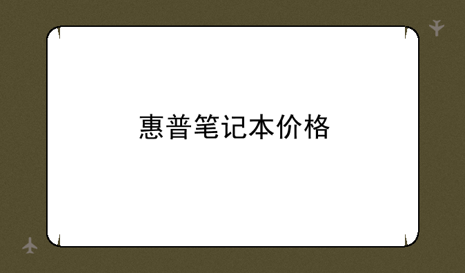 惠普笔记本价格