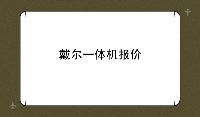 戴尔一体机报价