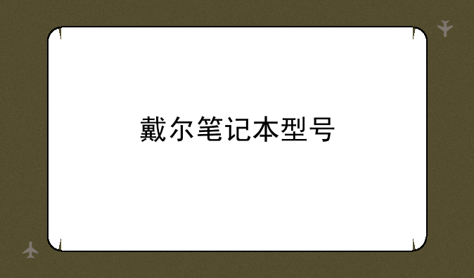 戴尔笔记本型号