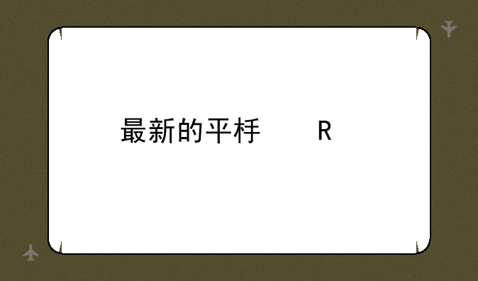 最新的平板电脑