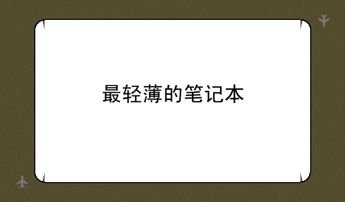 最轻薄的笔记本