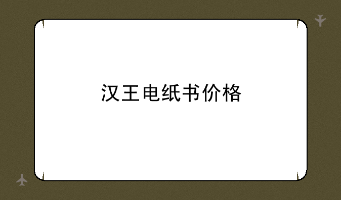 汉王电纸书价格