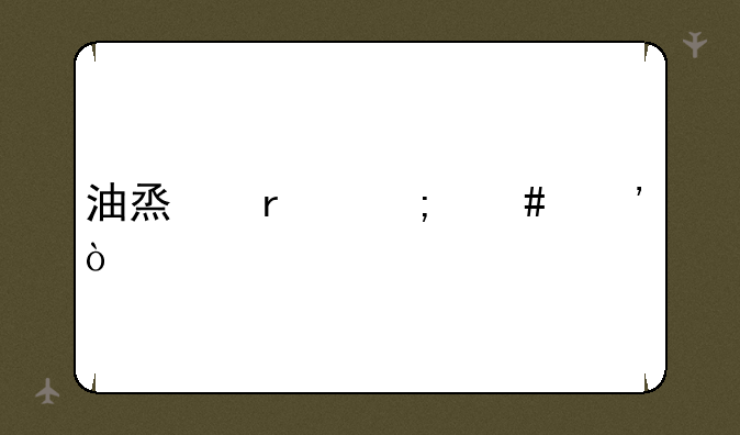 油烟机怎么选？