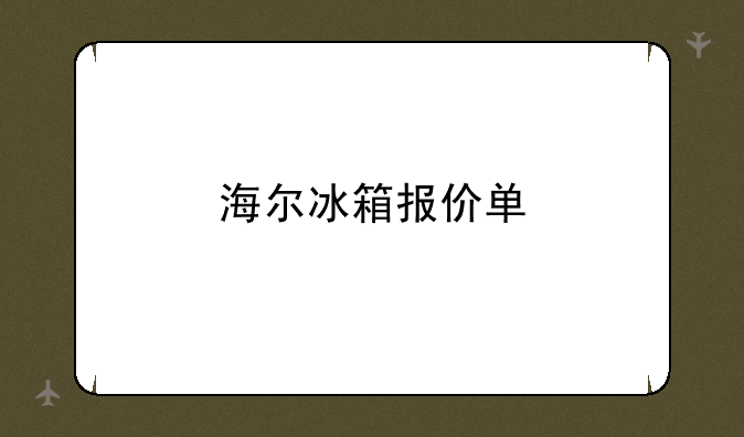 海尔冰箱报价单