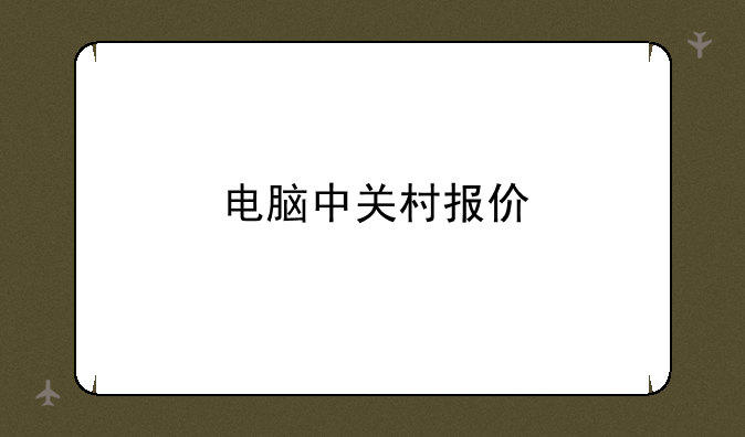 电脑中关村报价