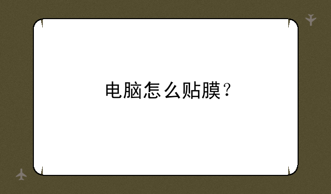 电脑怎么贴膜？
