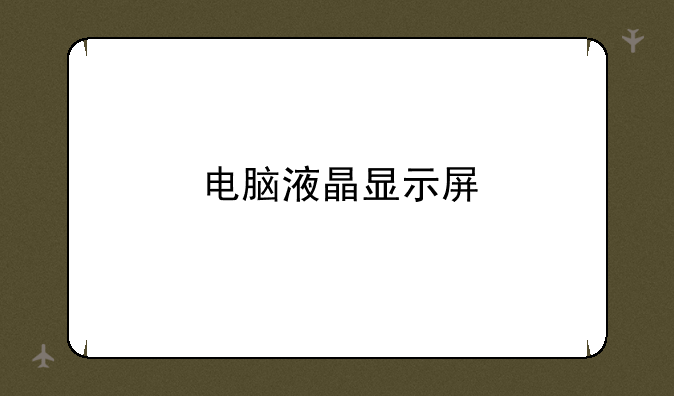 电脑液晶显示屏