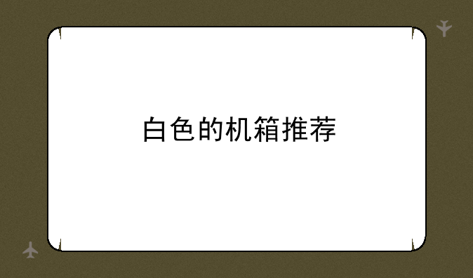 白色的机箱推荐
