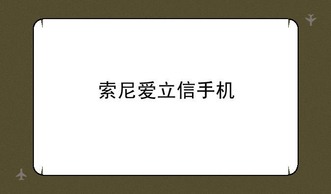 索尼爱立信手机