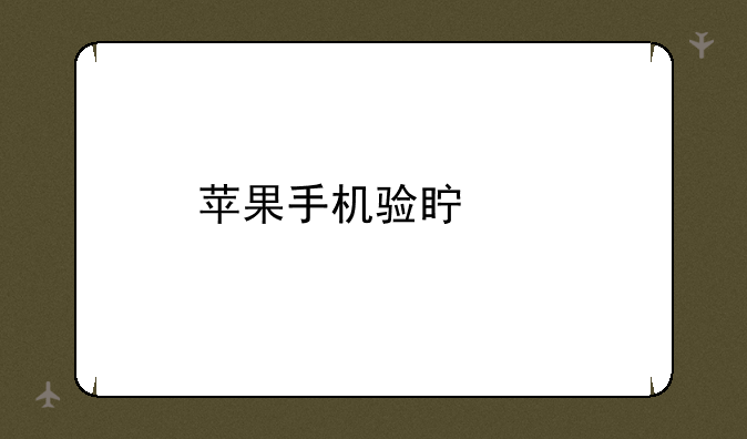 苹果手机验真假