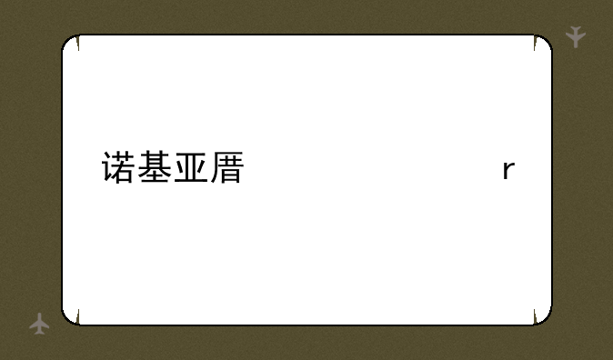 诺基亚原装耳机
