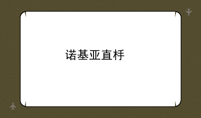 诺基亚直板手机