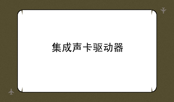 集成声卡驱动器