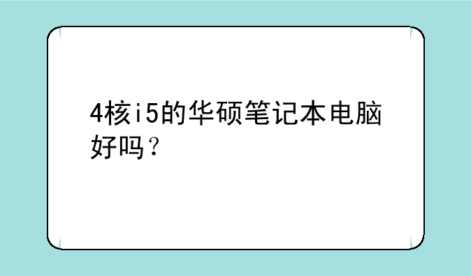 4核i5的华硕笔记本电脑好吗？