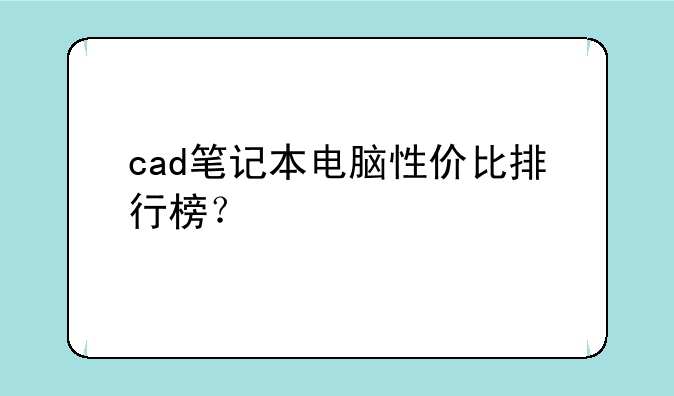 cad笔记本电脑性价比排行榜？