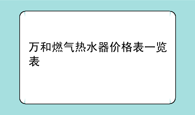 万和燃气热水器价格表一览表