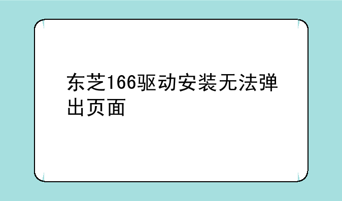 东芝166驱动安装无法弹出页面