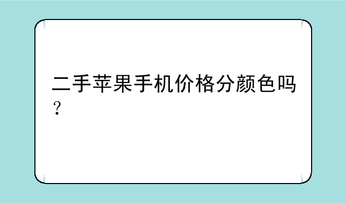 二手苹果手机价格分颜色吗？