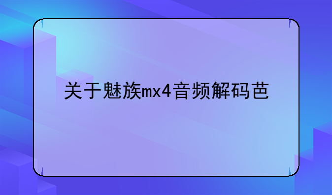 关于魅族mx4音频解码芯片问题