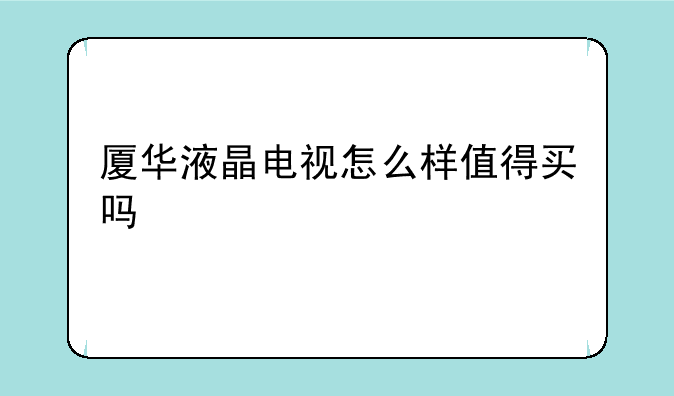 厦华液晶电视怎么样值得买吗