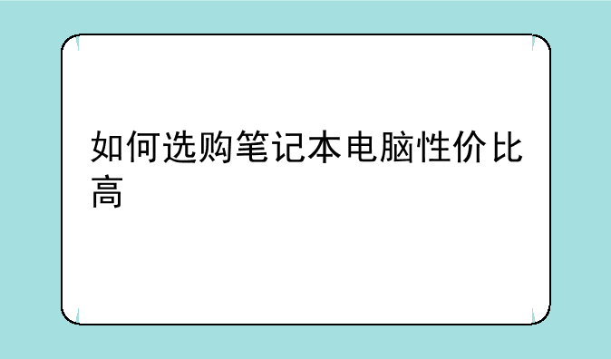 如何选购笔记本电脑性价比高