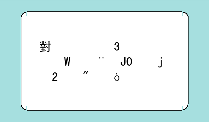 小米行车记录仪2和2k的区别？