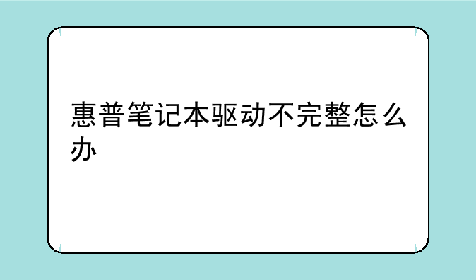 惠普笔记本驱动不完整怎么办