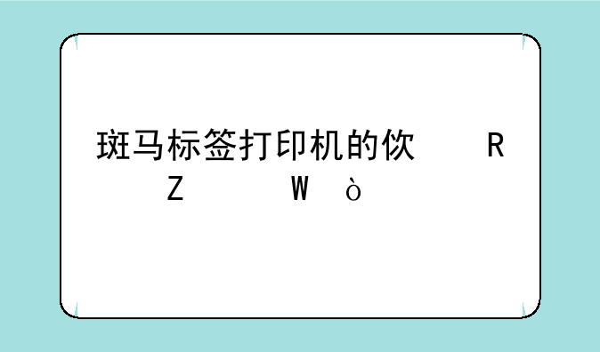 斑马标签打印机的使用方法？