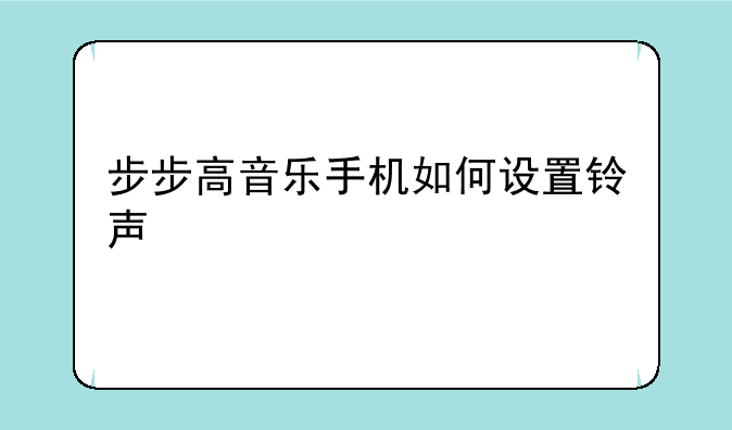 步步高音乐手机如何设置铃声