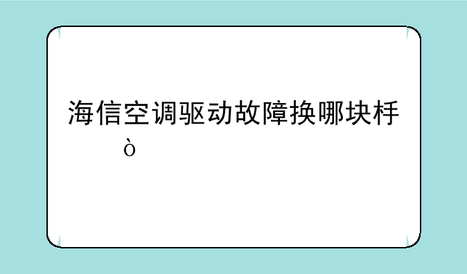 海信空调驱动故障换哪块板？