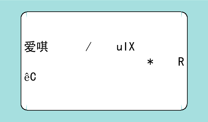 爱唯克思RV-22000A移动电源维修