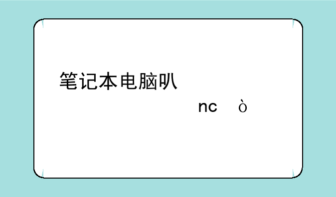 笔记本电脑可以装几个硬盘？