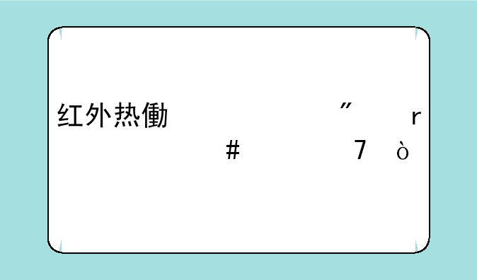 红外热像仪一般在什么价位？