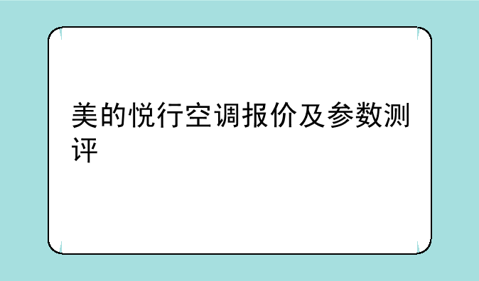 美的悦行空调报价及参数测评